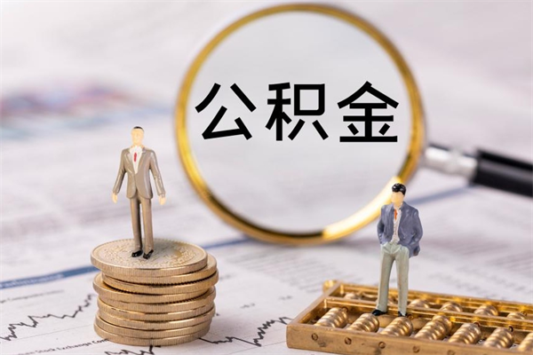 郴州代取公积金（代取公积金都是用的什么办法）