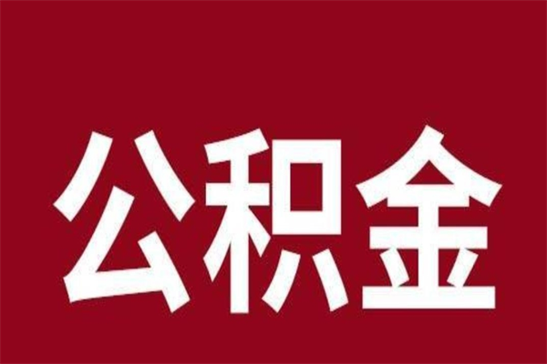 郴州代取辞职公积金（离职公积金代办提取）