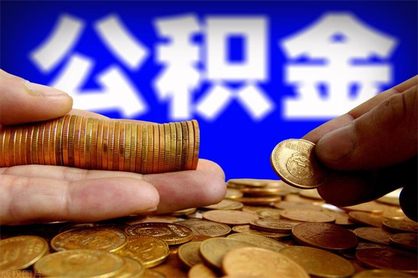 郴州封存公积金提出（封存公积金提取流程）