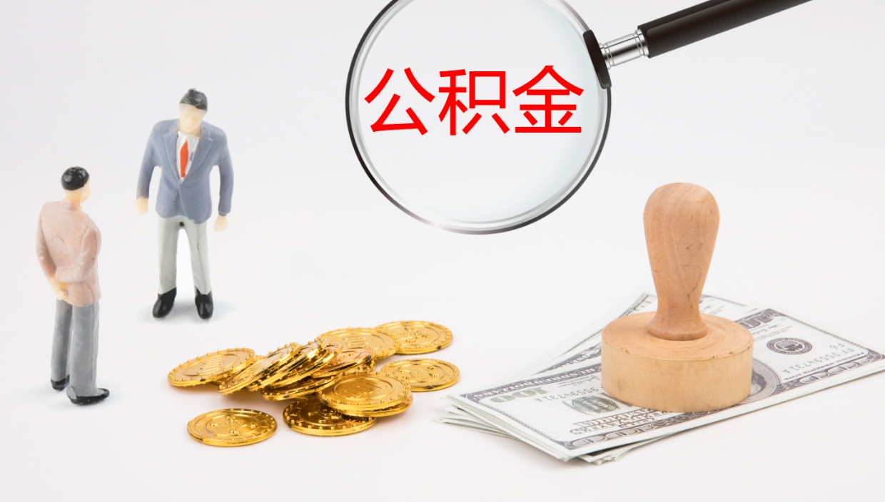 郴州市公积金取用（市公积金提取条件）