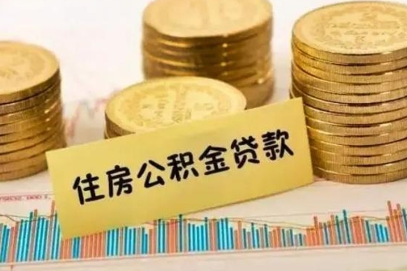 郴州公积金如何一次性全部取（公积金怎么一次性全部提取）